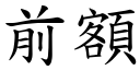 前额 (楷体矢量字库)