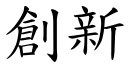 創新 (楷體矢量字庫)