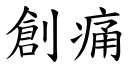 创痛 (楷体矢量字库)