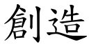 创造 (楷体矢量字库)