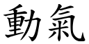 动气 (楷体矢量字库)