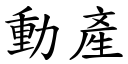 动产 (楷体矢量字库)