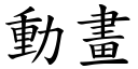 動畫 (楷體矢量字庫)