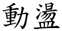 动盪 (楷体矢量字库)