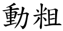 动粗 (楷体矢量字库)