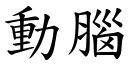 动脑 (楷体矢量字库)