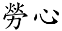 劳心 (楷体矢量字库)