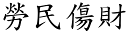 劳民伤财 (楷体矢量字库)