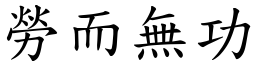 劳而无功 (楷体矢量字库)