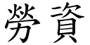 劳资 (楷体矢量字库)