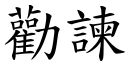 劝諫 (楷体矢量字库)