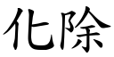 化除 (楷体矢量字库)