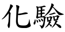 化驗 (楷體矢量字庫)