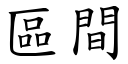 區間 (楷體矢量字庫)