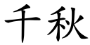 千秋 (楷體矢量字庫)