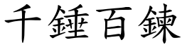 千錘百鍊 (楷體矢量字庫)