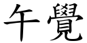 午覺 (楷體矢量字庫)