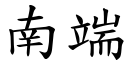 南端 (楷体矢量字库)