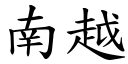 南越 (楷体矢量字库)