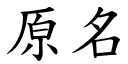 原名 (楷体矢量字库)