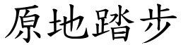 原地踏步 (楷體矢量字庫)