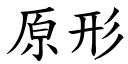 原形 (楷体矢量字库)