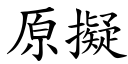 原擬 (楷体矢量字库)