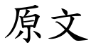 原文 (楷体矢量字库)