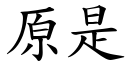 原是 (楷体矢量字库)