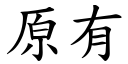 原有 (楷體矢量字庫)