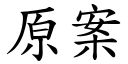 原案 (楷体矢量字库)