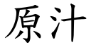 原汁 (楷体矢量字库)