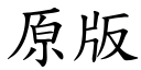 原版 (楷體矢量字庫)