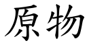 原物 (楷体矢量字库)