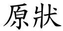 原状 (楷体矢量字库)