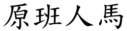 原班人馬 (楷體矢量字庫)