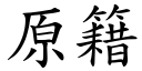 原籍 (楷体矢量字库)