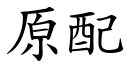 原配 (楷体矢量字库)