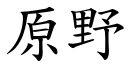 原野 (楷體矢量字庫)