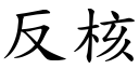 反核 (楷体矢量字库)