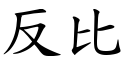 反比 (楷體矢量字庫)