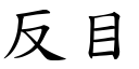 反目 (楷體矢量字庫)