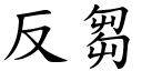 反芻 (楷体矢量字库)