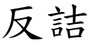 反詰 (楷体矢量字库)