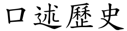 口述歷史 (楷體矢量字庫)