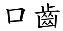 口齒 (楷體矢量字庫)