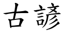 古諺 (楷體矢量字庫)