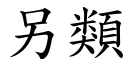 另類 (楷體矢量字庫)