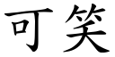 可笑 (楷體矢量字庫)