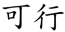 可行 (楷體矢量字庫)